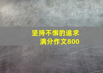 坚持不懈的追求 满分作文800